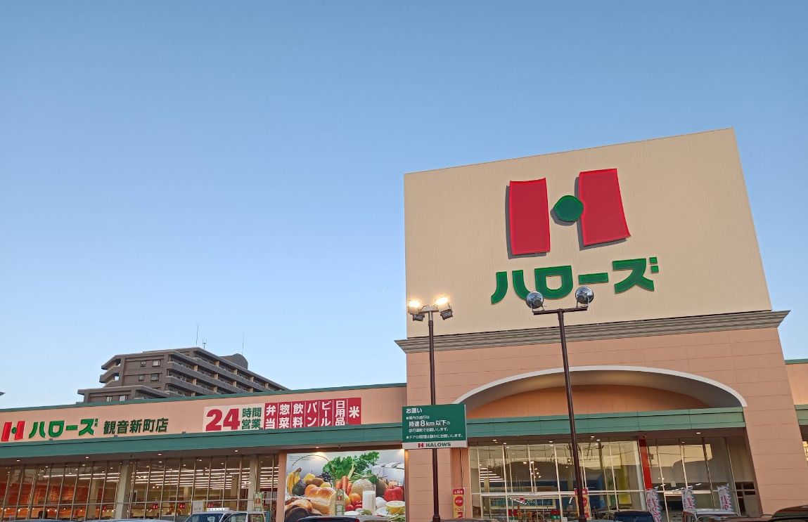 スーパー　ハローズ 観音新町店（スーパー）まで238m