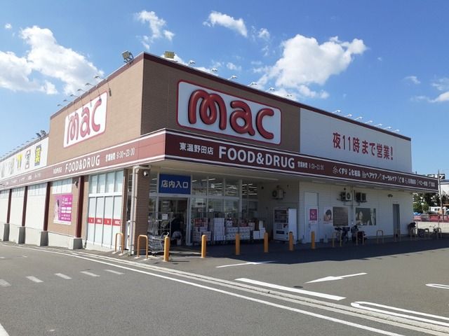 ドラックストア　ｍａｃ樋口店様（ドラッグストア）まで1800m