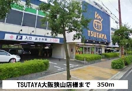 レンタルビデオ　TSUTAYA大阪狭山店様（レンタルビデオ）まで350m