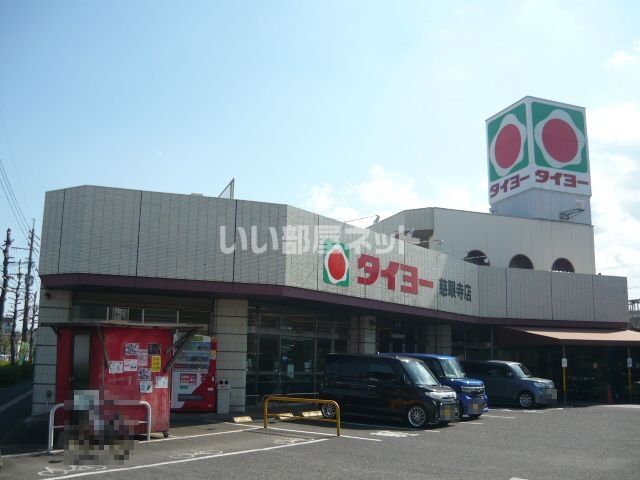 スーパー　タイヨー慈眼寺店（スーパー）まで738m