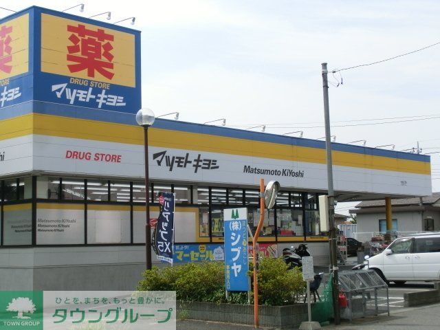 ドラックストア　マツモトキヨシ（ドラッグストア）まで840m