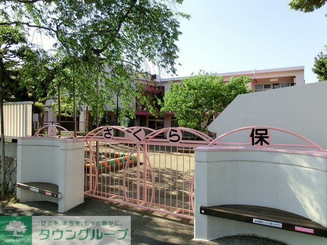 幼稚園・保育園　さくら保育園（幼稚園・保育園）まで840m