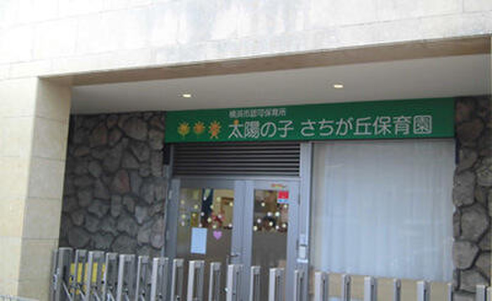 幼稚園・保育園　太陽の子 さちが丘保育園（幼稚園・保育園）まで200m