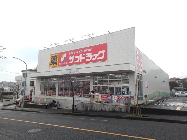 ドラックストア　サンドラッグ（ドラッグストア）まで550m