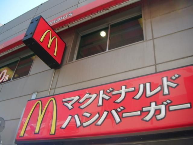 飲食店　マクドナルド（飲食店）まで90m