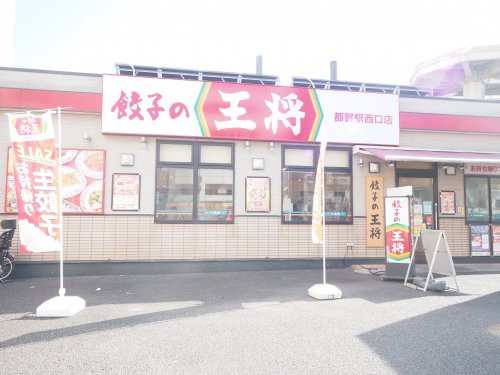 飲食店　餃子の王将 都賀駅西口店（飲食店）まで4423m