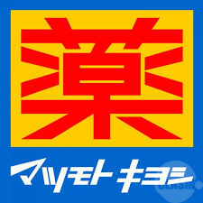 ドラックストア　マツモトキヨシキリンド淡路店（ドラッグストア）まで703m