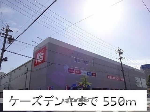 その他　ケーズデンキ（その他）まで550m