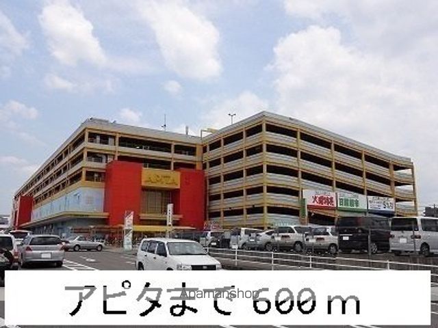 ショッピングセンター　アピタ（ショッピングセンター）まで600m