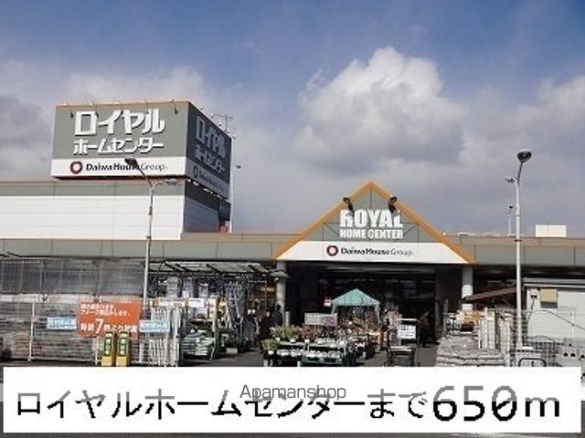 ホームセンター　ロイヤルホームセンター（ホームセンター）まで650m