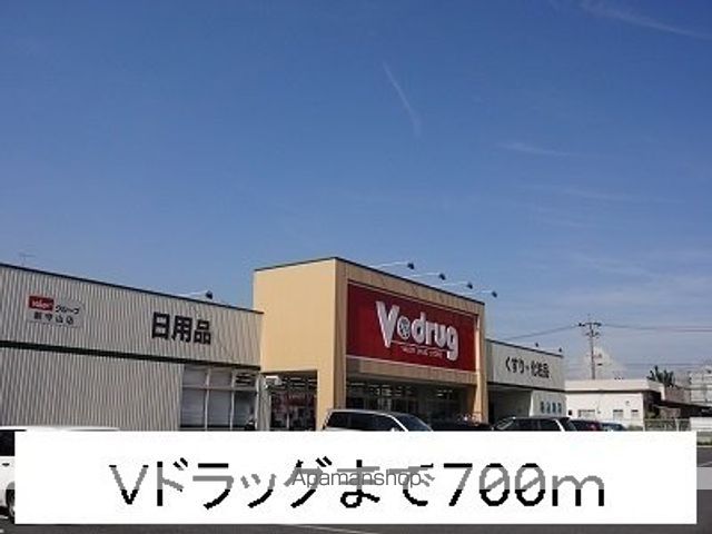 ドラックストア　Ｖドラッグ（ドラッグストア）まで700m