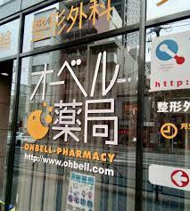 ドラックストア　オーベル薬局高輪店（ドラッグストア）まで390m