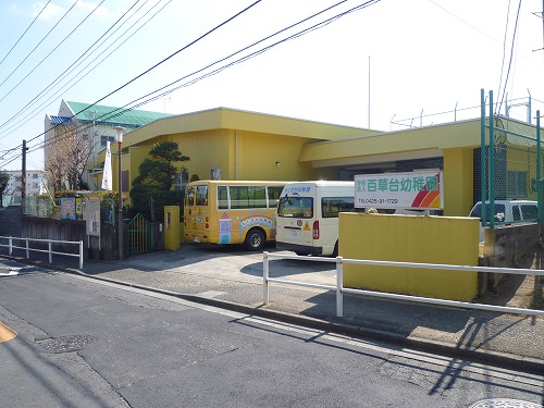 幼稚園・保育園　もぐさ台保育園（幼稚園・保育園）まで1744m
