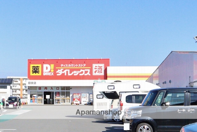 ドラックストア　ダイレックス田宮店（ドラッグストア）まで376m