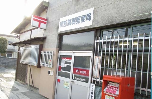 郵便局　岡部簡易郵便局（郵便局）まで550m