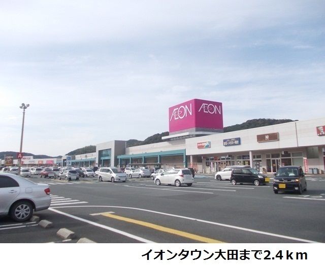 ショッピングセンター　イオンタウン大田（ショッピングセンター）まで2400m