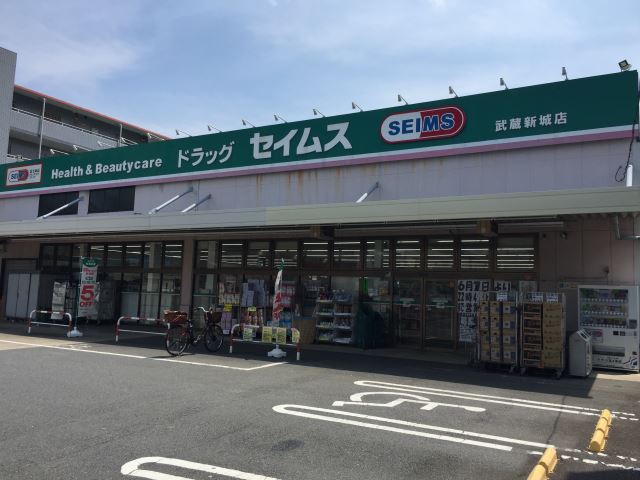 ドラックストア　セイムス（ドラッグストア）まで770m