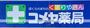 その他　コメヤ薬局（その他）まで978m