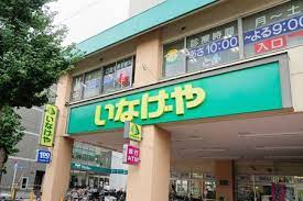 スーパー　いなげや荒川東日暮里店（スーパー）まで213m