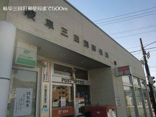 郵便局　岐阜三田洞郵便局（郵便局）まで500m