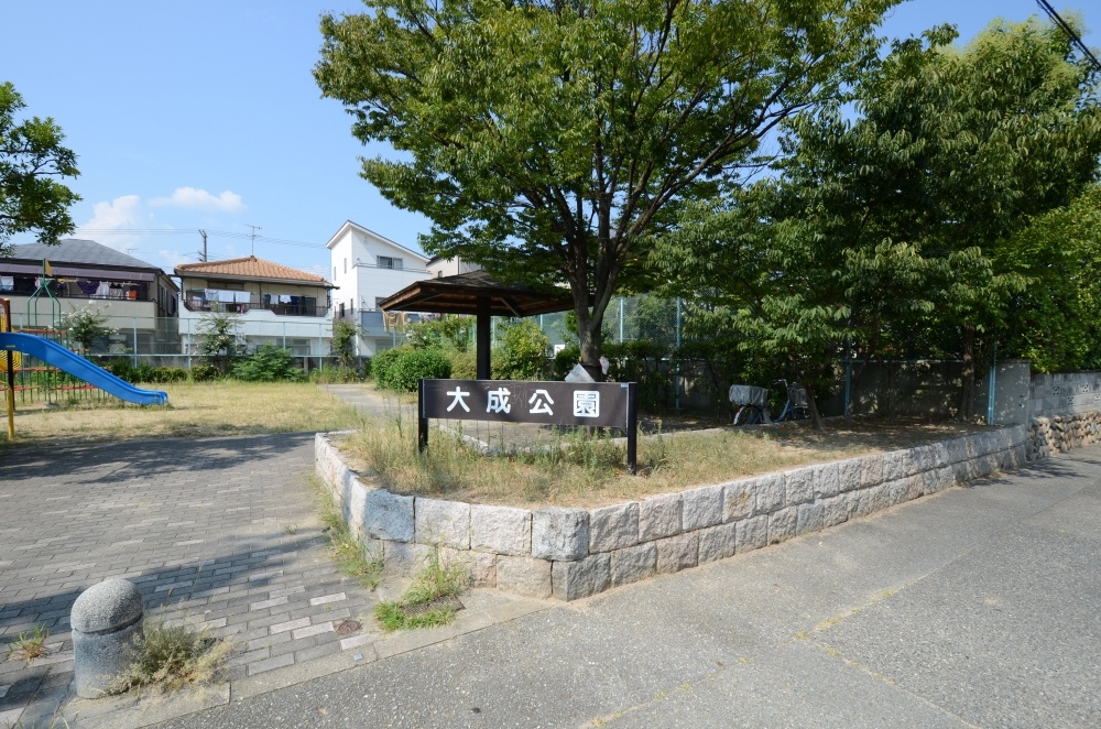 公園　大成公園（公園）まで123m