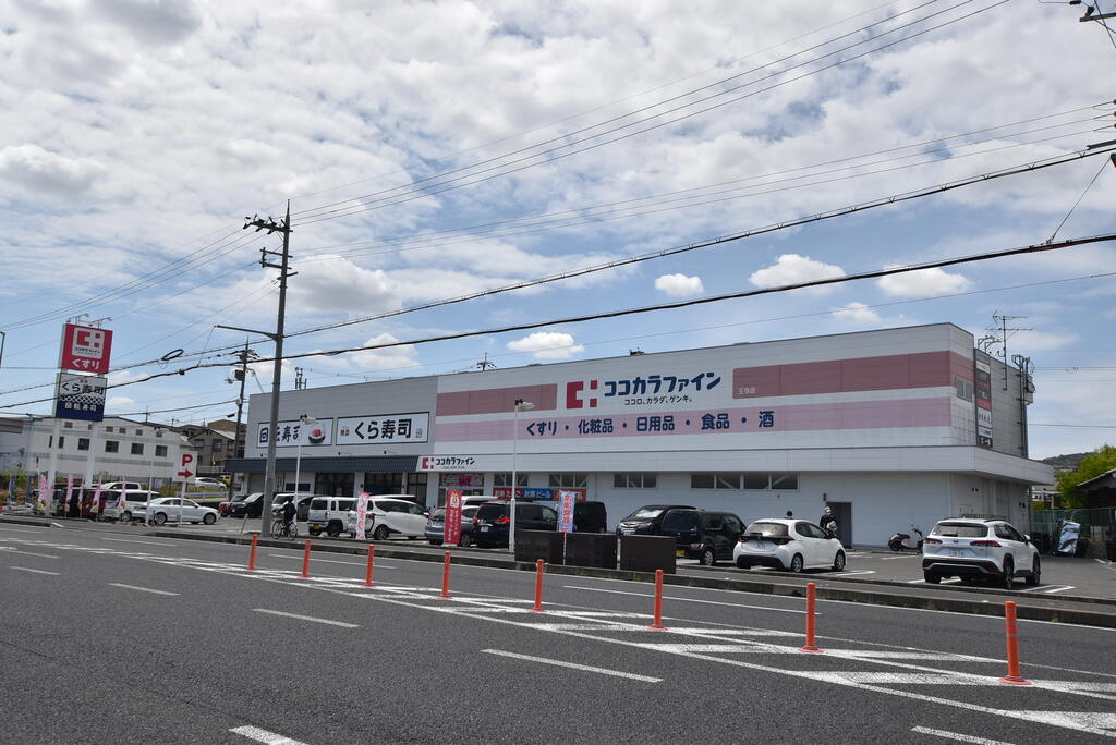 ドラックストア　ココカラファイン王寺店（ドラッグストア）まで838m