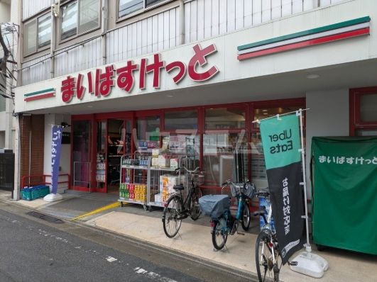スーパー　まいばすけっと　上北沢４丁目店（スーパー）まで355m
