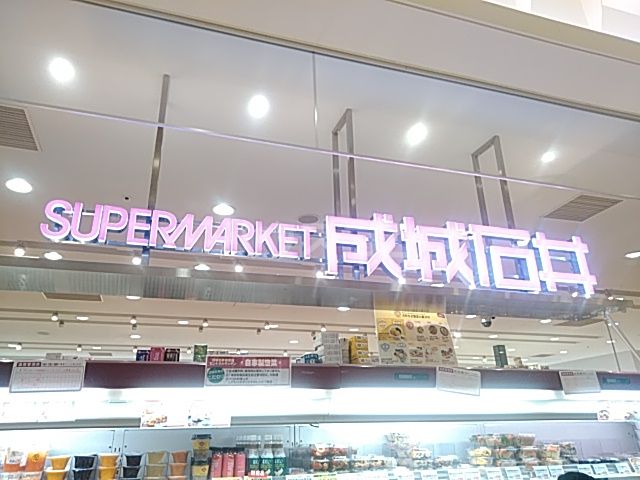 スーパー　成城石井 セレオ八王子店（スーパー）まで877m