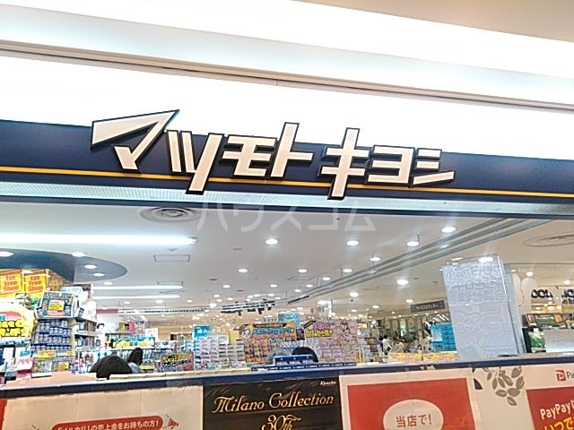 ドラックストア　マツモトキヨシ セレオ八王子店（ドラッグストア）まで848m