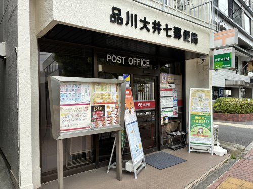 郵便局　品川大井七郵便局（郵便局）まで647m