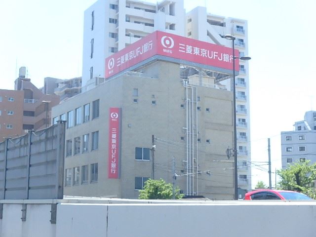 銀行　三菱東京ＵＦＪ銀行（銀行）まで240m