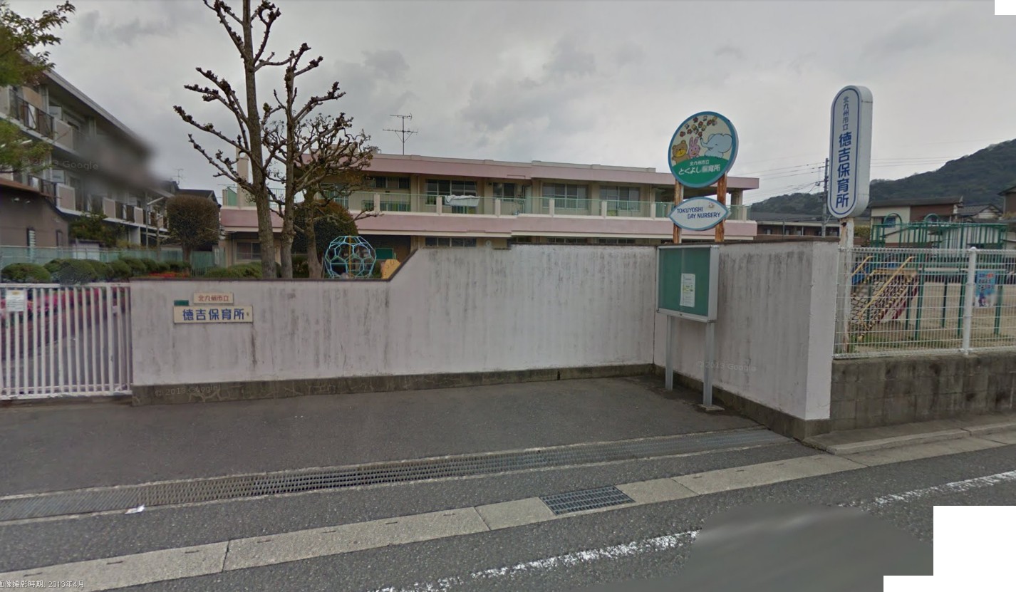 幼稚園・保育園　徳吉保育所（幼稚園・保育園）まで544m
