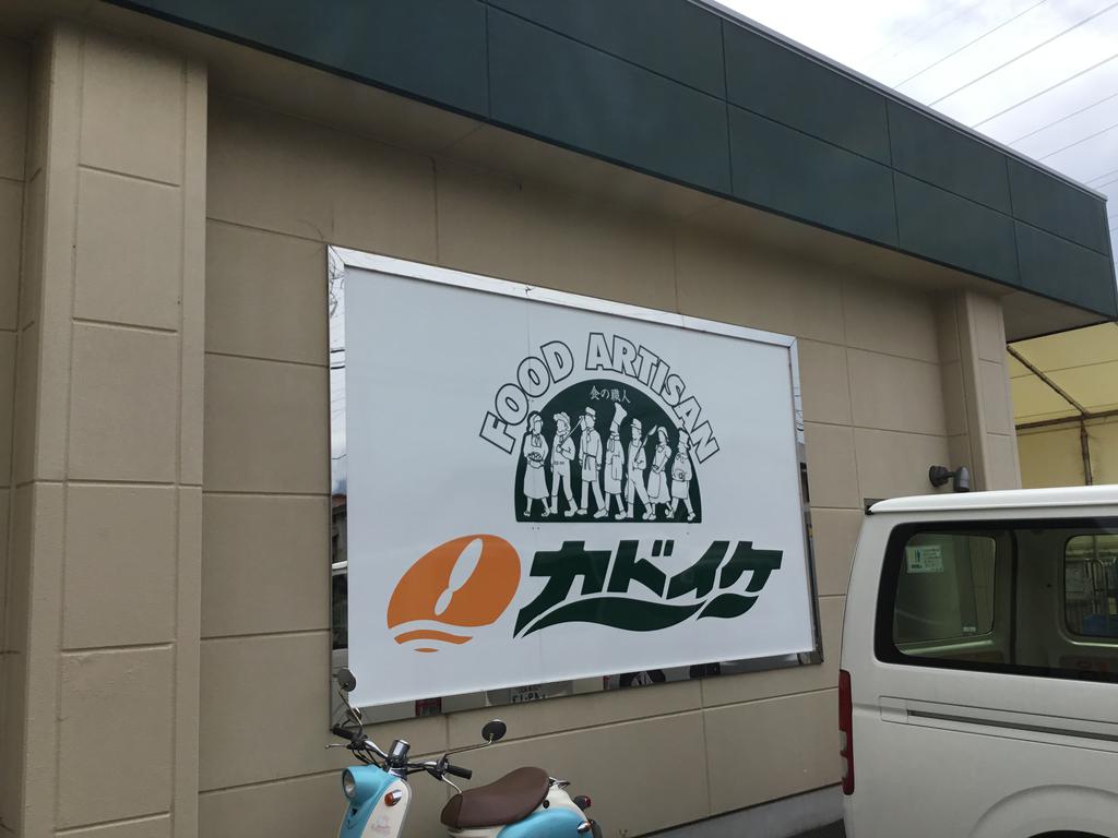 スーパー　スーパーカドイケ本店（スーパー）まで387m