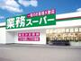 スーパー　業務スーパーあきる野東店（スーパー）まで1046m