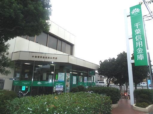 銀行　千葉信用金庫（銀行）まで500m
