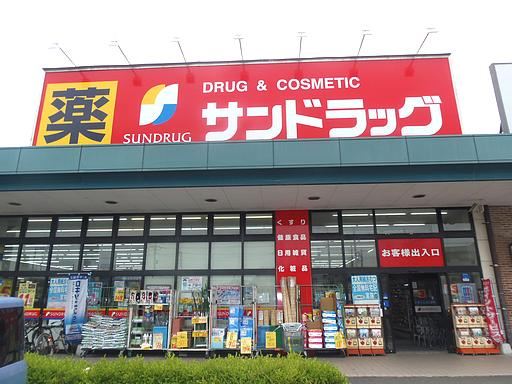 ドラックストア　サンドラッグ（ドラッグストア）まで700m