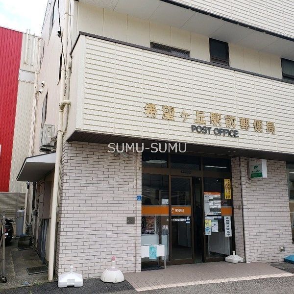 郵便局　希望ケ丘駅前郵便局（郵便局）まで500m