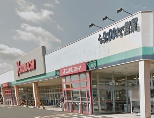 スーパー　よこまちストア一番町店（スーパー）まで929m