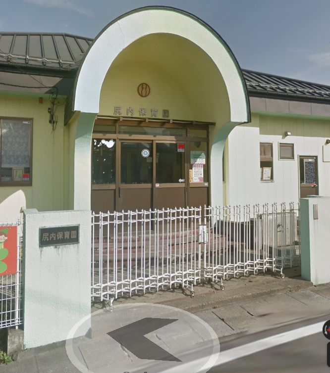 幼稚園・保育園　認定こども園尻内保育園（幼稚園・保育園）まで415m