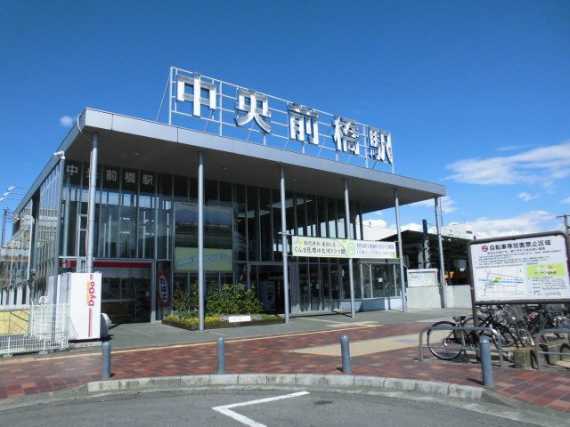 その他　中央前橋駅（その他）まで1400m