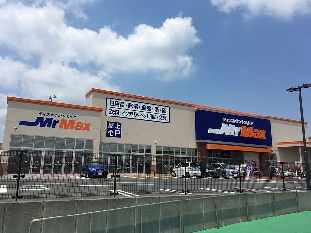 その他　ミスターマックス（その他）まで1700m