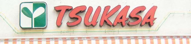 スーパー　スーパーTSUKASA(つかさ) 杉並和泉店（スーパー）まで464m