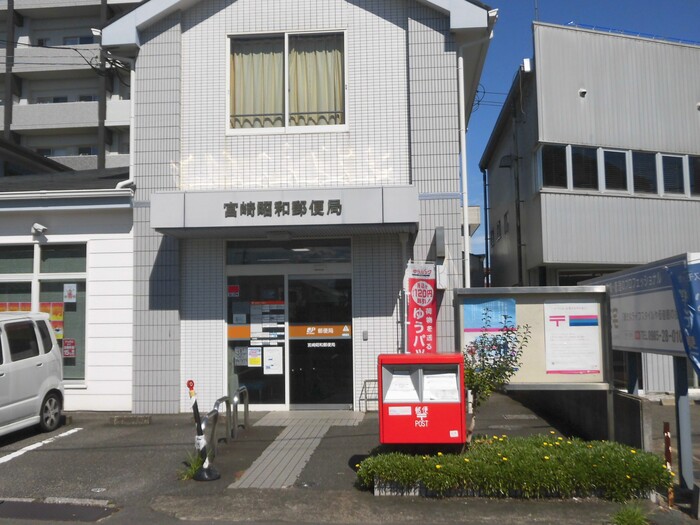郵便局　宮崎昭和郵便局（郵便局）まで547m