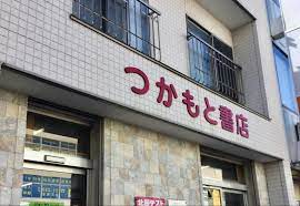 その他　(有)塚本書店（その他）まで698m