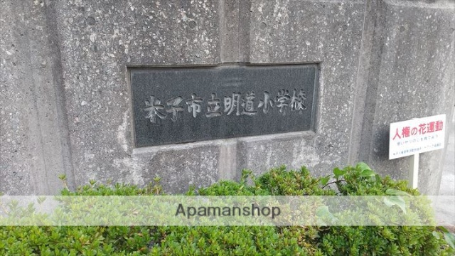 小学校　明道小学校（小学校）まで427m