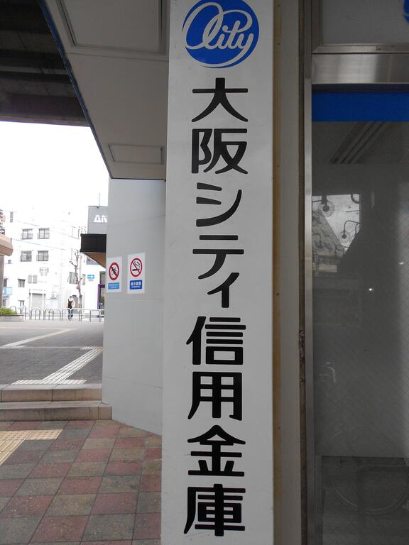 銀行　大阪シティ信用金庫深江橋支店（銀行）まで595m