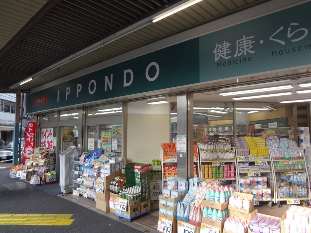 ドラックストア　一本堂 新中野店（ドラッグストア）まで572m