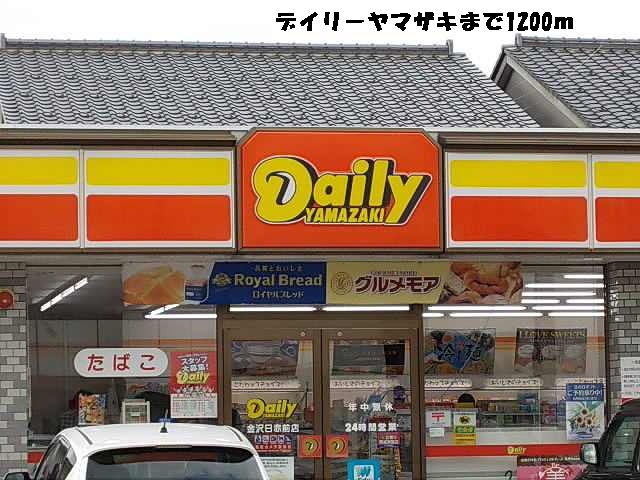 コンビニ　デイリーヤマザキ（コンビニ）まで1200m