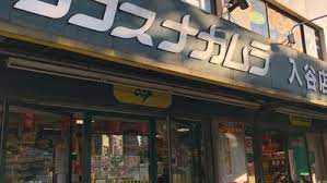 スーパー　ココスナカムラ入谷店（スーパー）まで53m