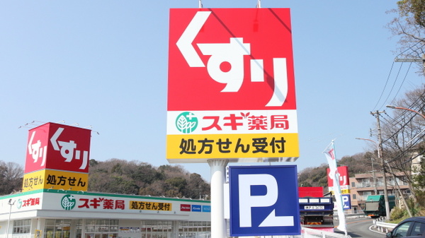 ドラックストア　スギ薬局 白川台店（ドラッグストア）まで562m
